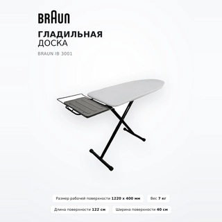 Гладильная доска Braun IB 3001