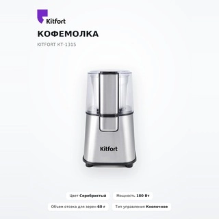 Кофемолка Kitfort КТ-1315 - фото 2