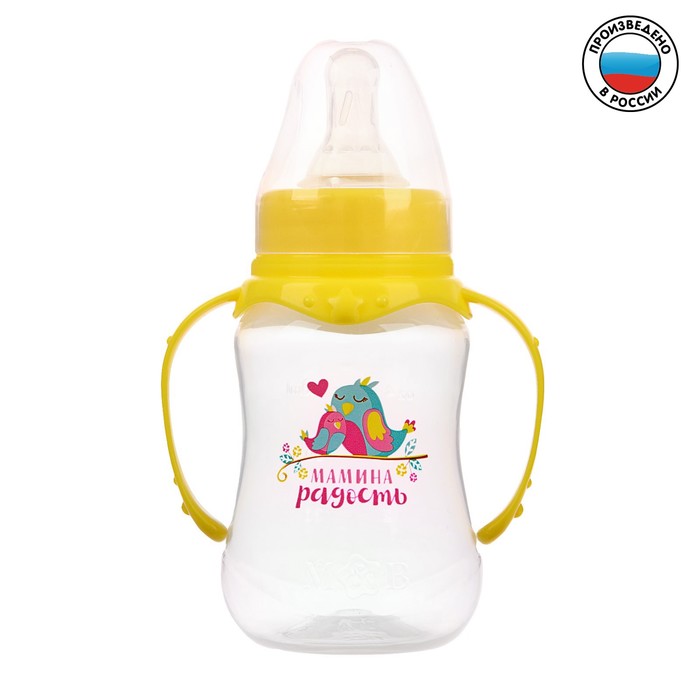 Бутылочка для кормления «Мамина радость» детская приталенная, с ручками, 150 мл, от 0 мес., цвет жёлтый 