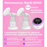 Четырехфазный двойной электрический молокоотсос Ramili SE450 - фото 3