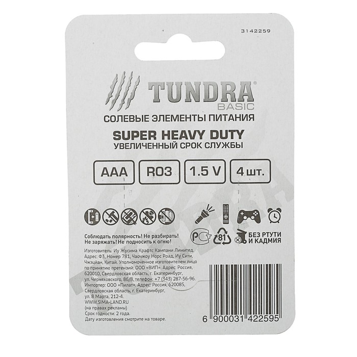TUNDRA Super Heavy Duty, AAA, R03 тұз батарейкасы, блистер, 4 дана 