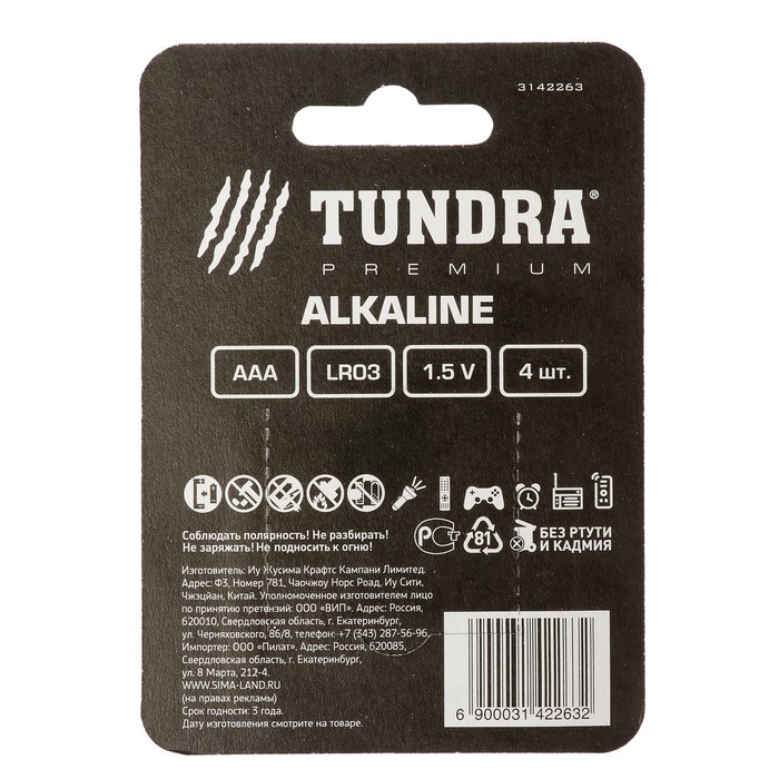 Батарейка алкалиновая TUNDRA, AAA ,LR3, блистер, 4 шт 