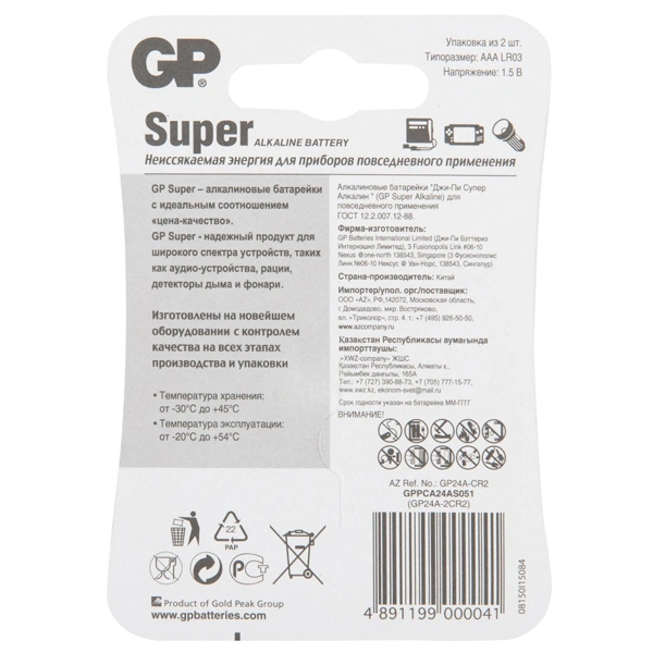 Батарейка GP Super 24A CR2 (ААА) блистер 2 шт - фото 5