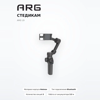Стедикам ARG L9 - фото 2