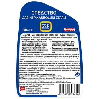 Средство для нержавеющей стали Top House 391480