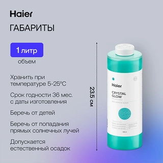 Гель для стирки Haier WG-1-01 Хрустальное сияние - фото 6