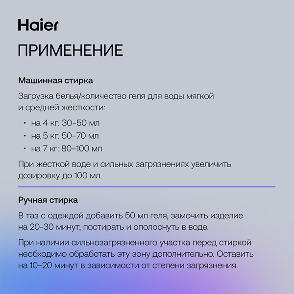 Гель для стирки Haier WG-1-01 Хрустальное сияние - фото 5