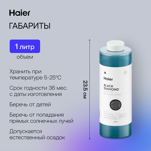 Гель для стирки Haier WG-1-03 Черный алмаз - фото 6