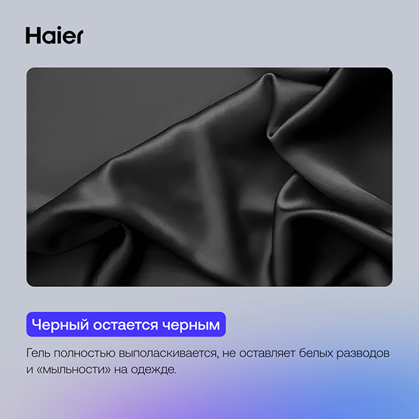 Гель для стирки Haier WG-1-03 Черный алмаз - фото 3