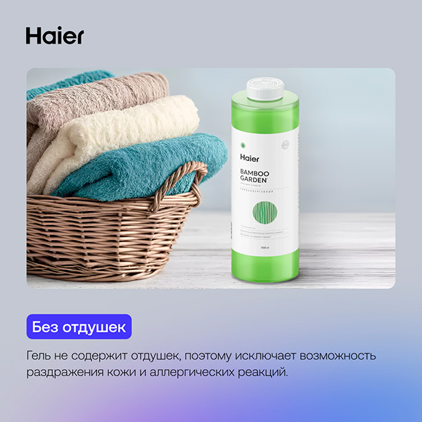 Гель для стирки Haier WG-1-06 Бамбуковый сад - фото 4