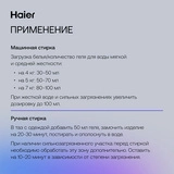 Гель для стирки Haier WG-1-04 Активный стиль - фото 5