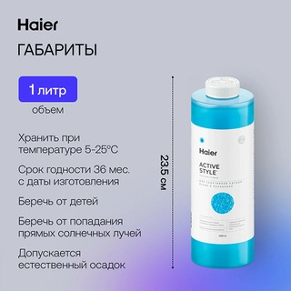 Гель для стирки Haier WG-1-04 Активный стиль - фото 6