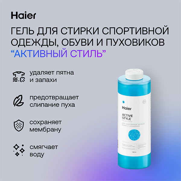 Гель для стирки Haier WG-1-04 Активный стиль - фото 2