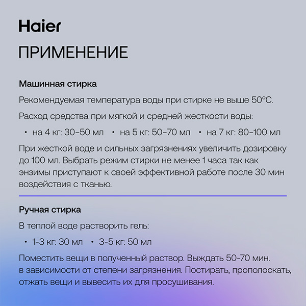 Гель для стирки Haier WG-1-08 Шелковая нить - фото 6