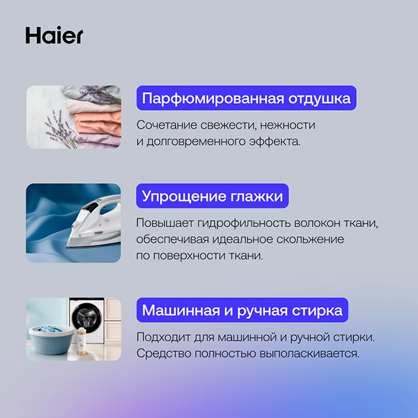 Кондиционер для белья Haier FS-1-01 Восточный ветер - фото 5