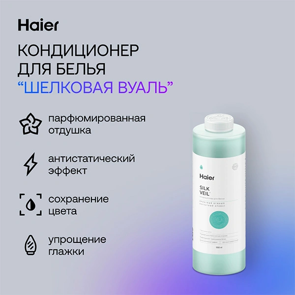 Кондиционер для белья Haier FS-1-02 Шелковая вуаль - фото 3