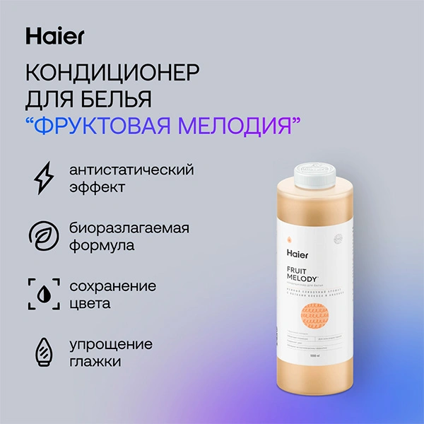 Кондиционер для белья Haier FS-1-04 Фруктовая мелодия - фото 3