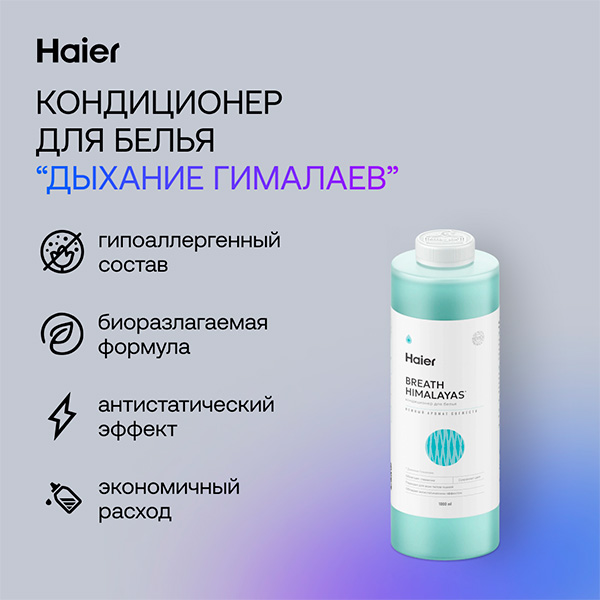 Кондиционер для белья Haier FS-1-07 Дыхание Гималаев - фото 3
