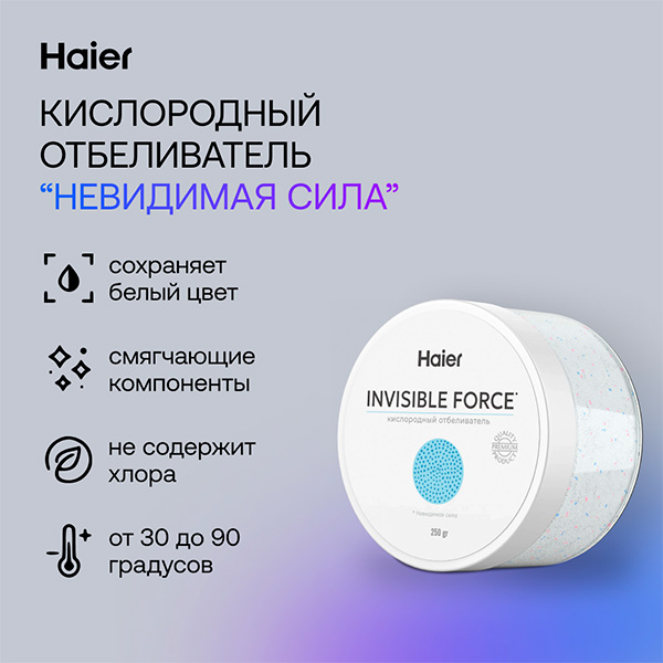 Кислородный отбеливатель Haier OB-01 Невидимая сила - фото 4