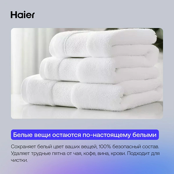 Кислородный отбеливатель Haier OB-01 Невидимая сила - фото 5