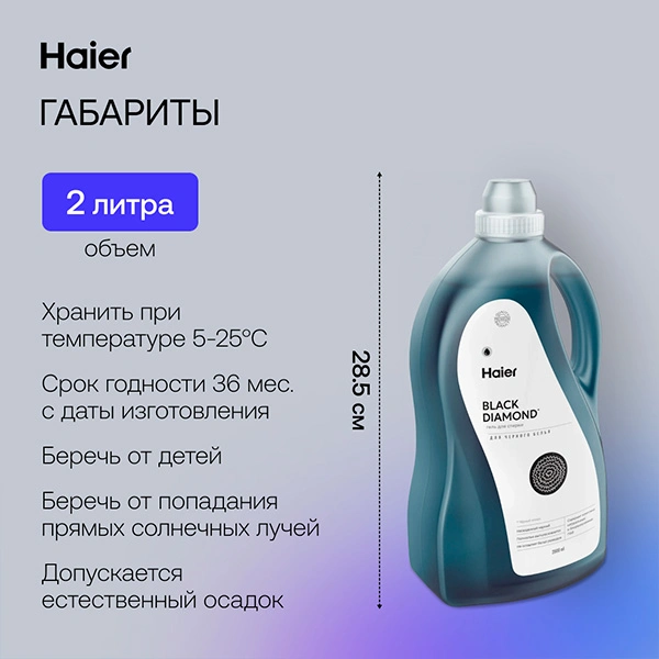 Гель для стирки Haier WG-2-03 Черный алмаз - фото 8