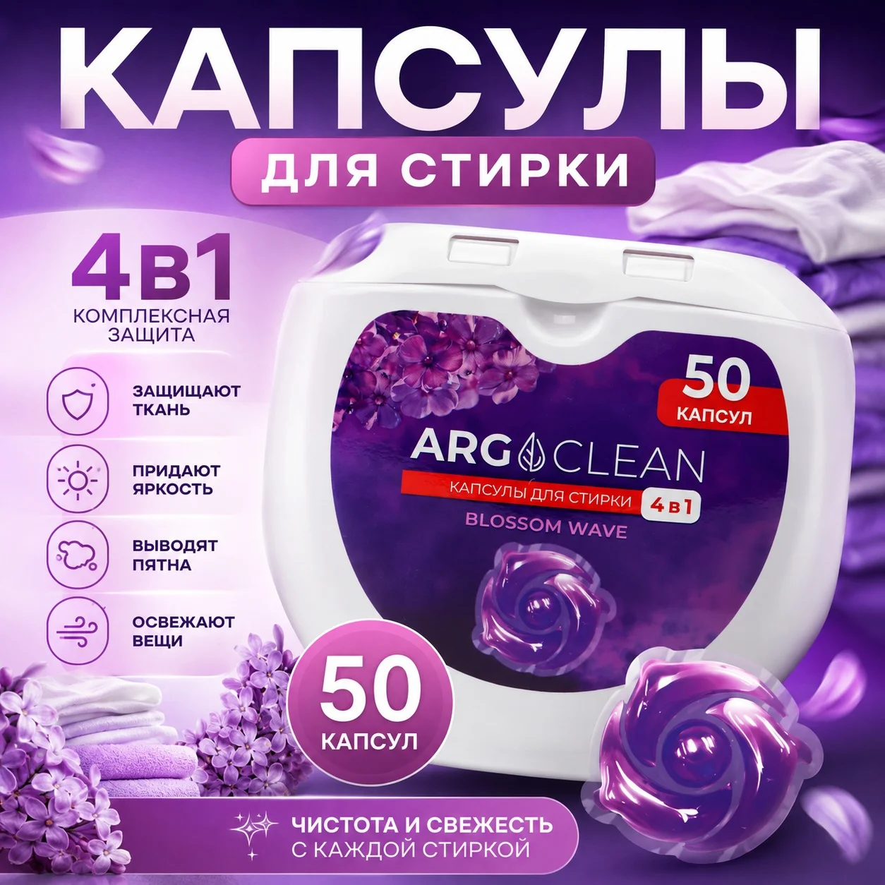 Капсулы для стирки ARG Blossom Wave 50 шт.