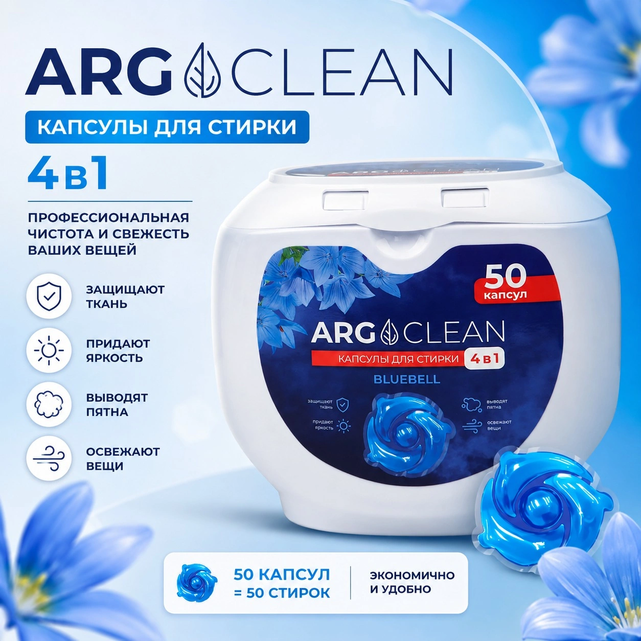 Капсулы для стирки ARG Bluebell 50шт.