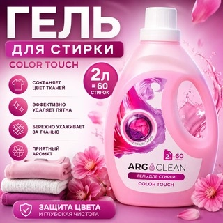 Гель для стирки ARG Clean Color Touch 2л.