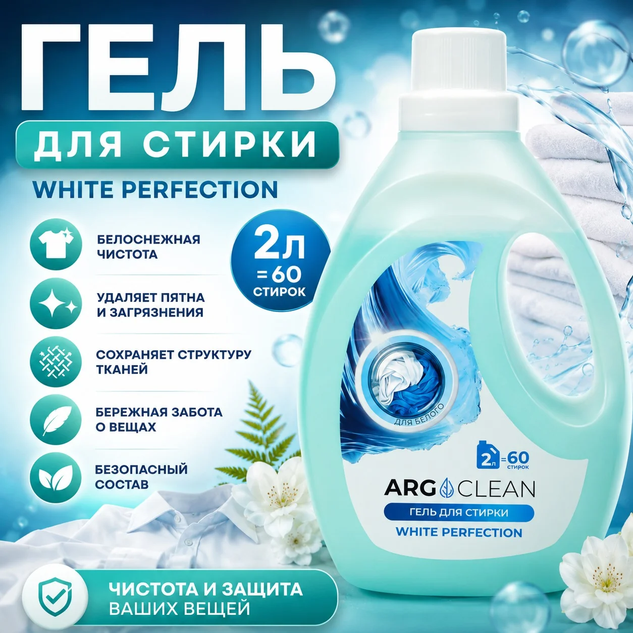 Гель для стирки ARG Clean White Perfection 2л.