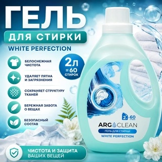 Гель для стирки ARG Clean White Perfection 2л.