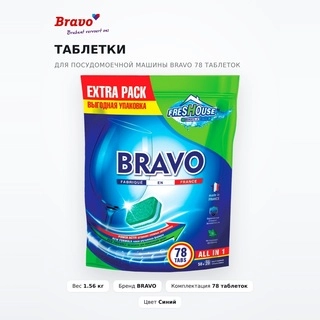 Таблетки для посудомоечной машины Bravo 78 таблеток