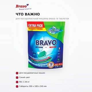 Таблетки для посудомоечной машины Bravo 78 таблеток