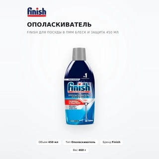 Ополаскиватель Finish для посуды в пмм Блеск и Защита 450 мл - фото 2