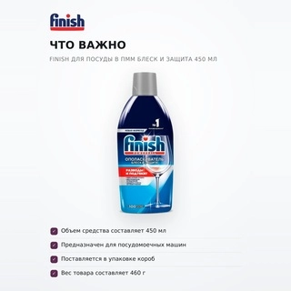 Ополаскиватель Finish для посуды в пмм Блеск и Защита 450 мл - фото 6