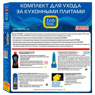 Комплект для ухода за кухонными плитами Top House 391411