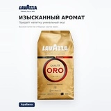 Кофе зерновой Lavazza Qualita Oro 1000гр 2056 - фото 3