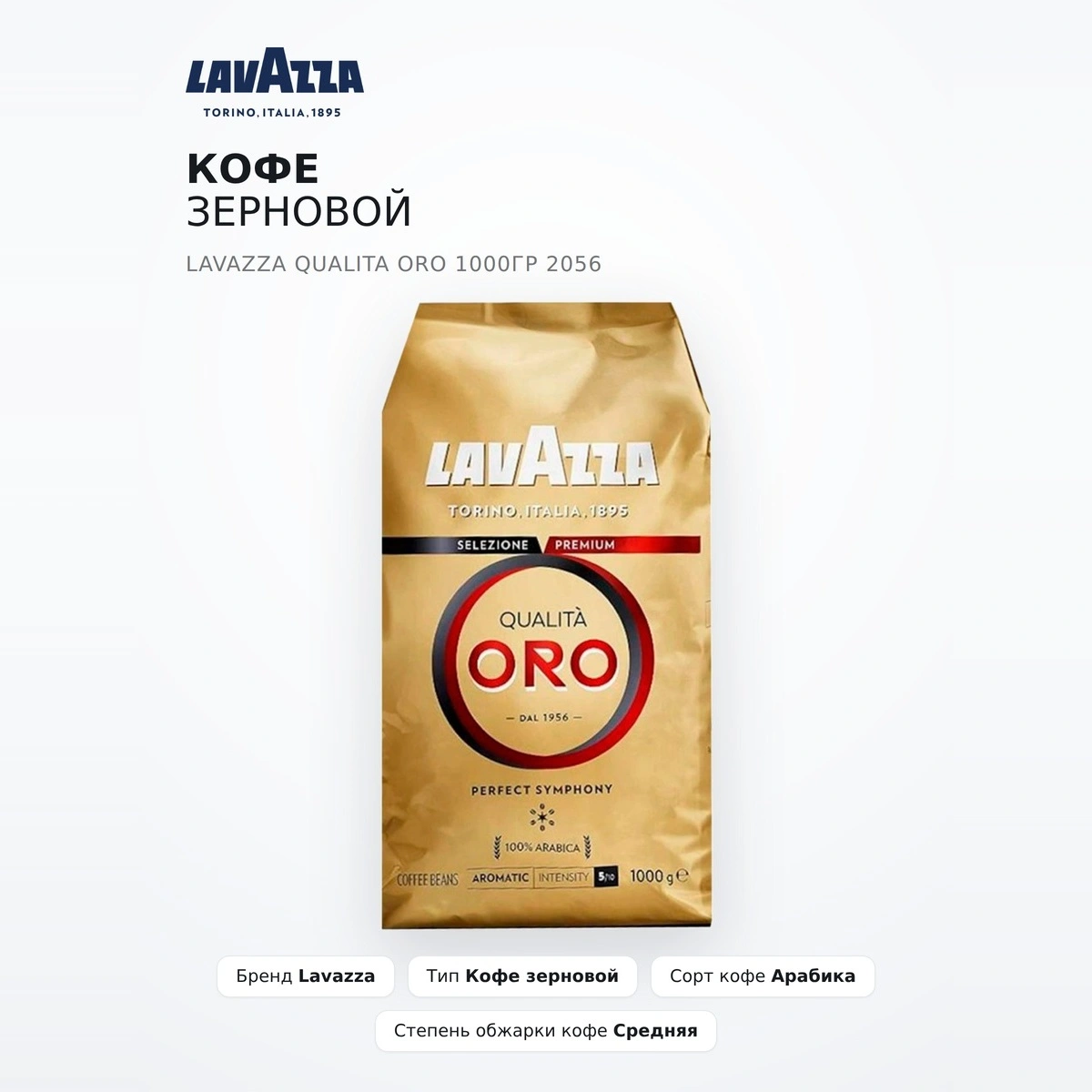 Кофе зерновой Lavazza Qualita Oro 1000гр 2056 - фото 2