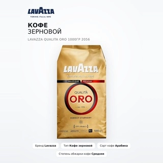 Кофе зерновой Lavazza Qualita Oro 1000гр 2056