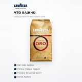 Кофе зерновой Lavazza Qualita Oro 1000гр 2056 - фото 6
