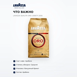 Кофе зерновой Lavazza Qualita Oro 1000гр 2056