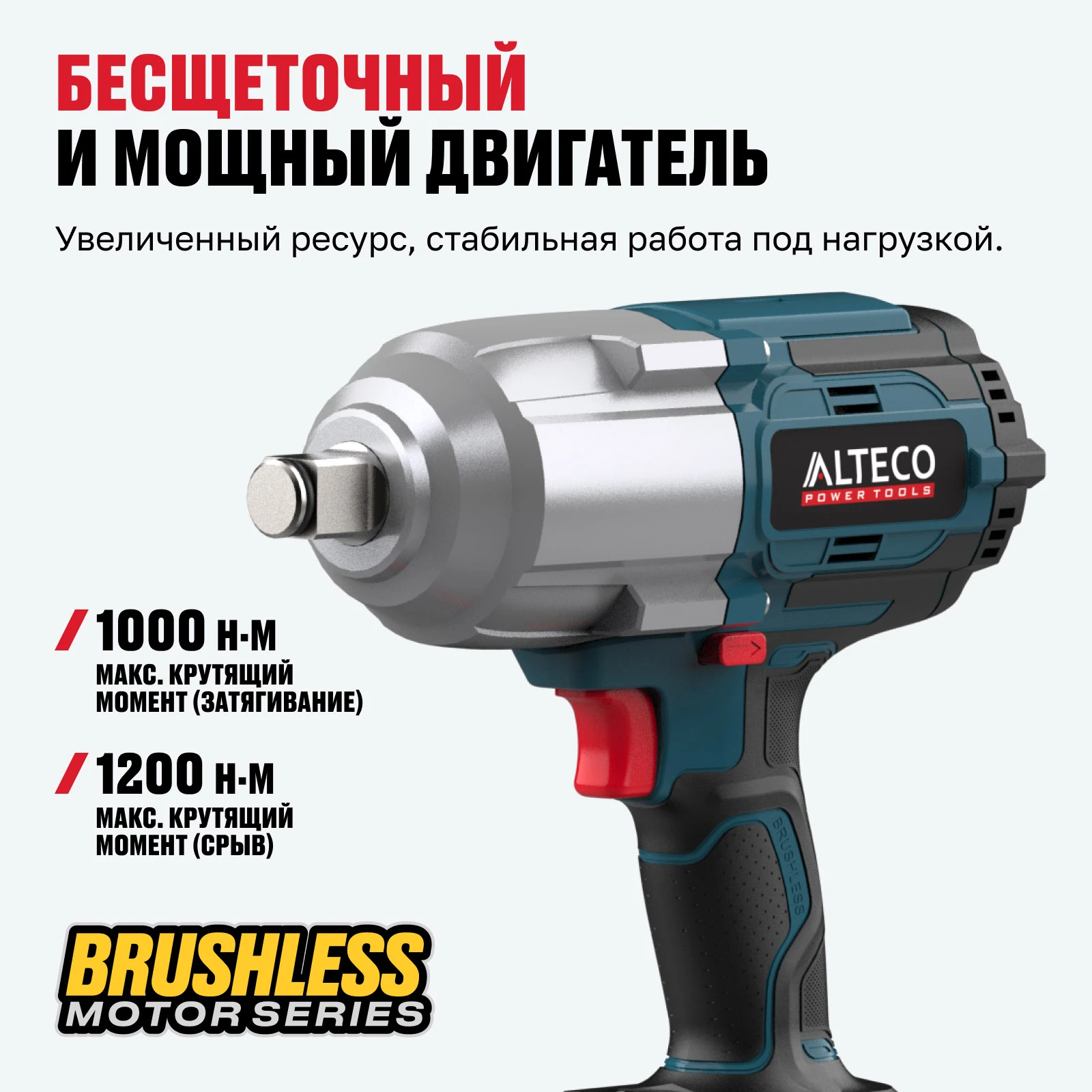 Бесщеточный аккумуляторный ударный гайковерт ALTECO CIW 21-1000 Li BL  - фото 3