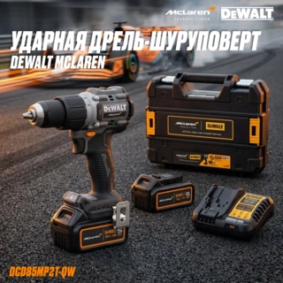 Аккумуляторная ударная дрель-шуруповерт DeWALT McLaren DCD85MP2T-QW  - фото 2