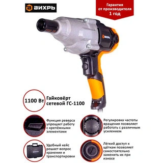 Гайковёрт сетевой Вихрь ГС-1100