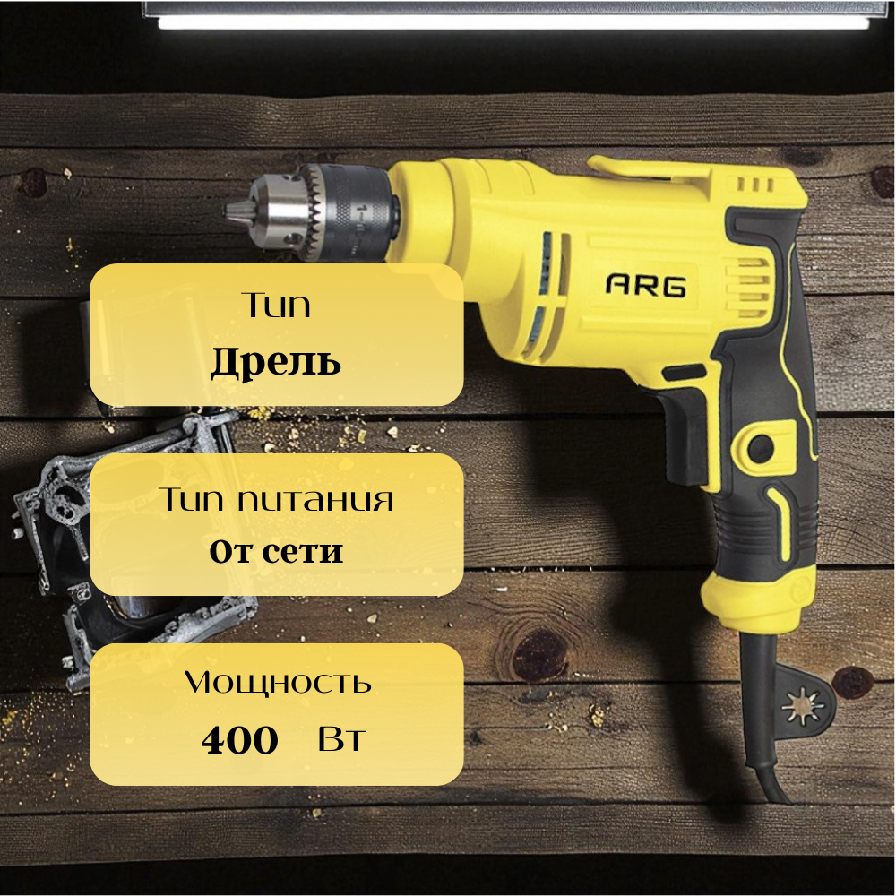 ARG бұрғысы AED400W - фото 2