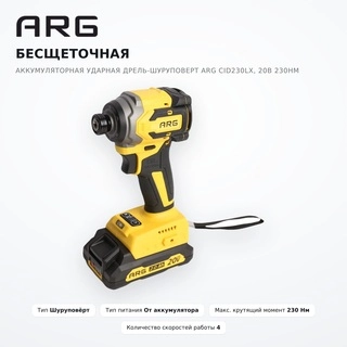 Беcщеточная аккумуляторная ударная дрель-шуруповерт ARG CID230LX, 20В 230Нм  - фото 2