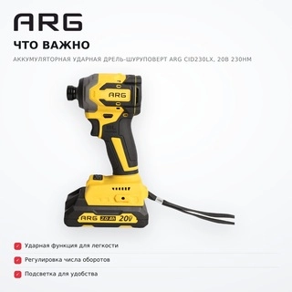 Беcщеточная аккумуляторная ударная дрель-шуруповерт ARG CID230LX, 20В 230Нм  - фото 6