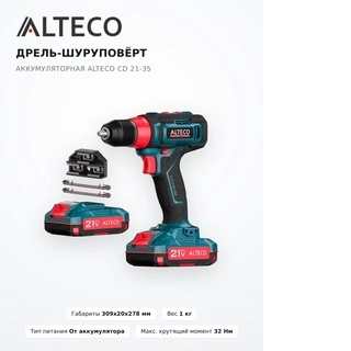 Alteco аккумулятордан бұрғы-бұрағыш CD 21-35 - фото 2