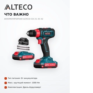 Alteco Бұрғылау-сымсыз бұрағышы CD 21-35 X2 - фото 6