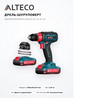 Alteco Бұрғылау-сымсыз бұрағышы CD 21-35 X2 - фото 2