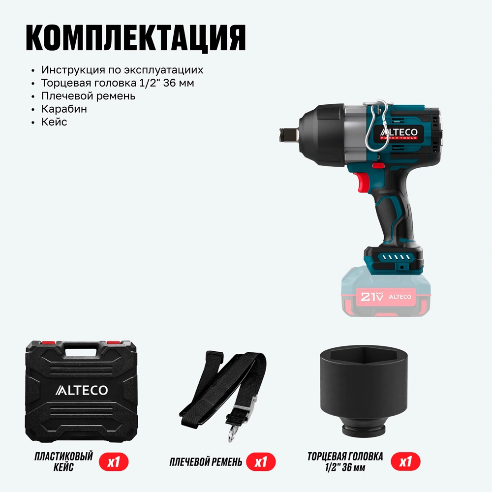 Бесщеточный аккумуляторный ударный гайковерт Alteco CIW 21-1200 Li BL Solo (без АКБ И ЗУ) - фото 8